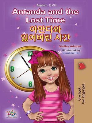 Amanda and the Lost Time 아만다와 잃어버린 시간 - ebook